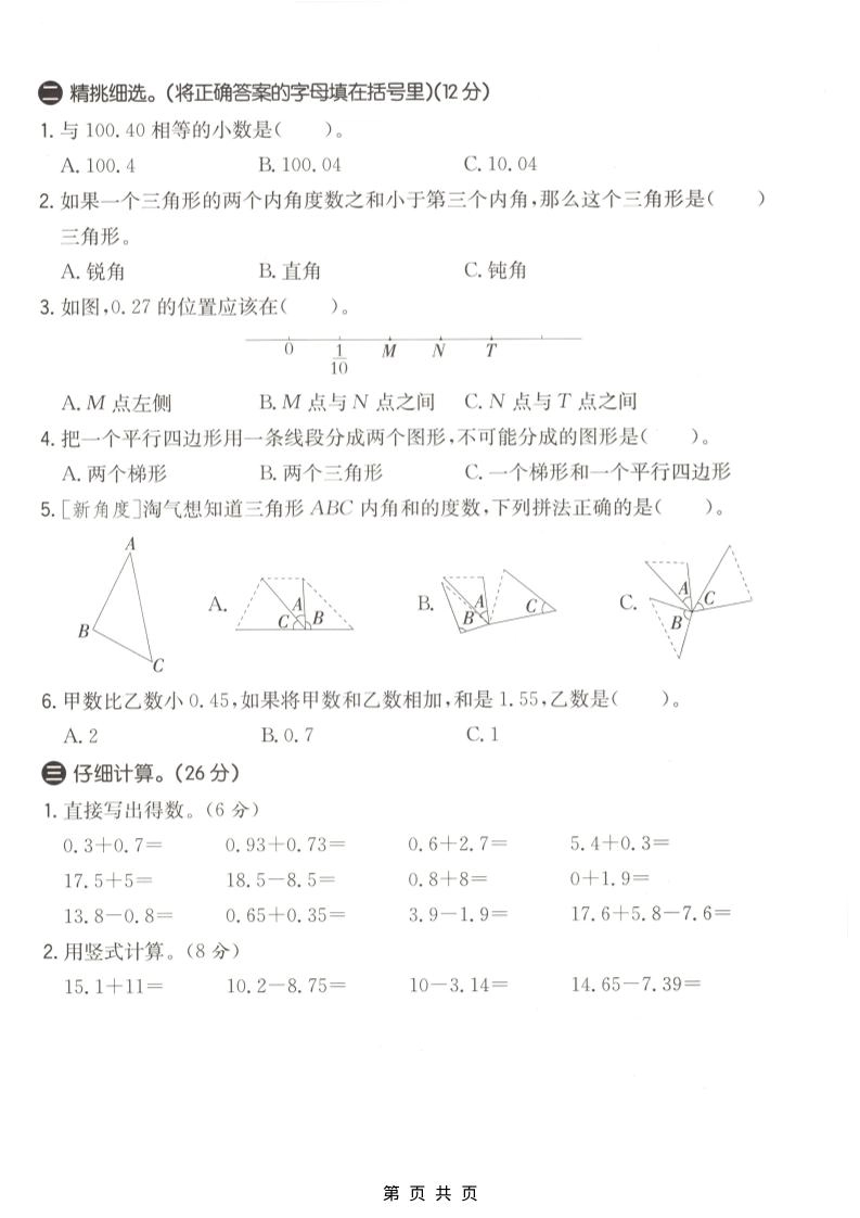 四年级下数学第一次月考质量检测卷《北师版》