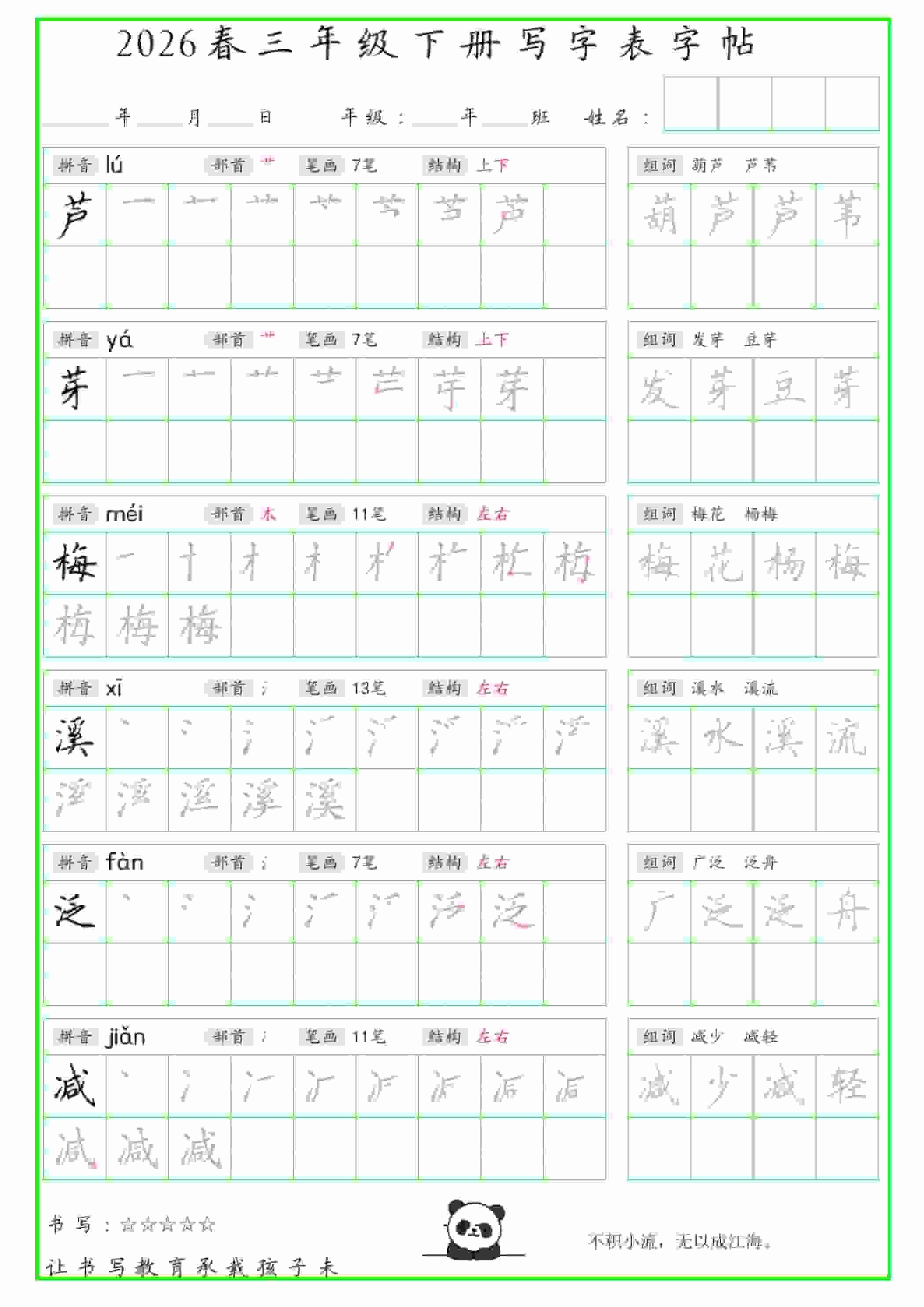 三年级下语文写字表笔顺组词字帖