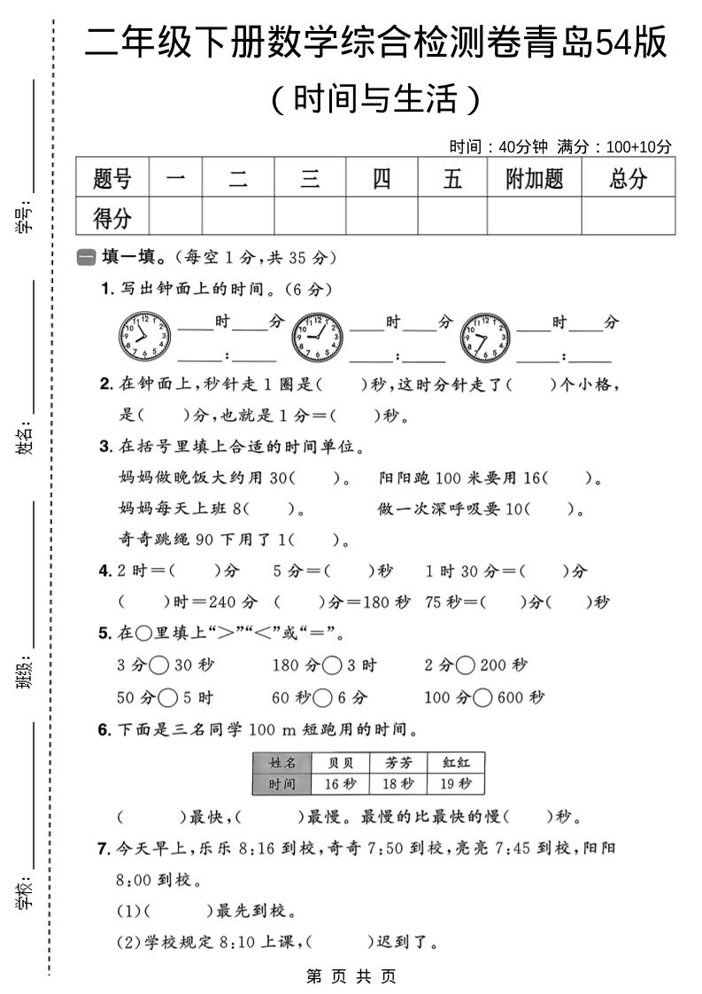 二年级下数学时间与生活综合检测卷《青岛五四版》-倾慕网