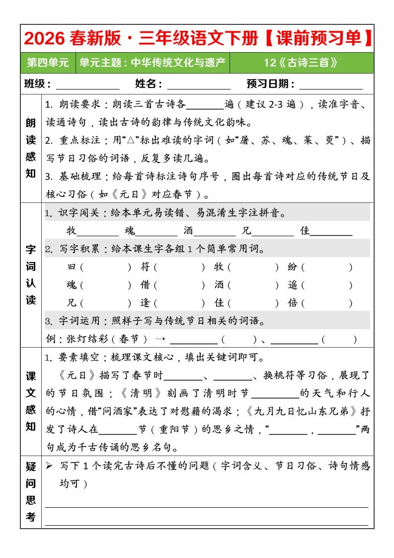 三年级下语文26春第四单元课前预习单-倾慕网