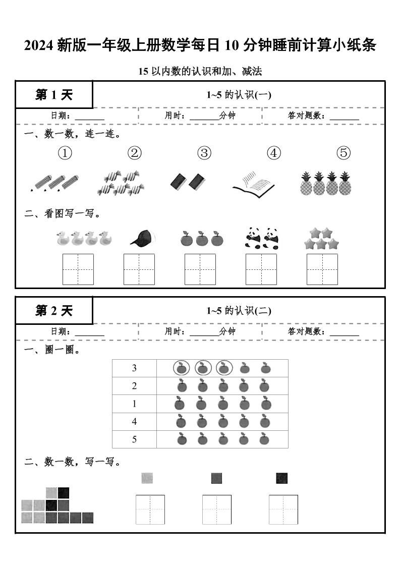 24秋一年级上册数学每日10分钟睡前计算小纸条-倾慕网