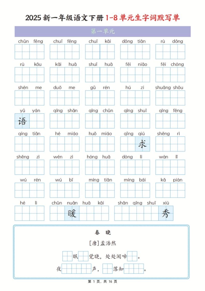 25新一下语文1-8单元生字词默写单（含答案16页）-倾慕网