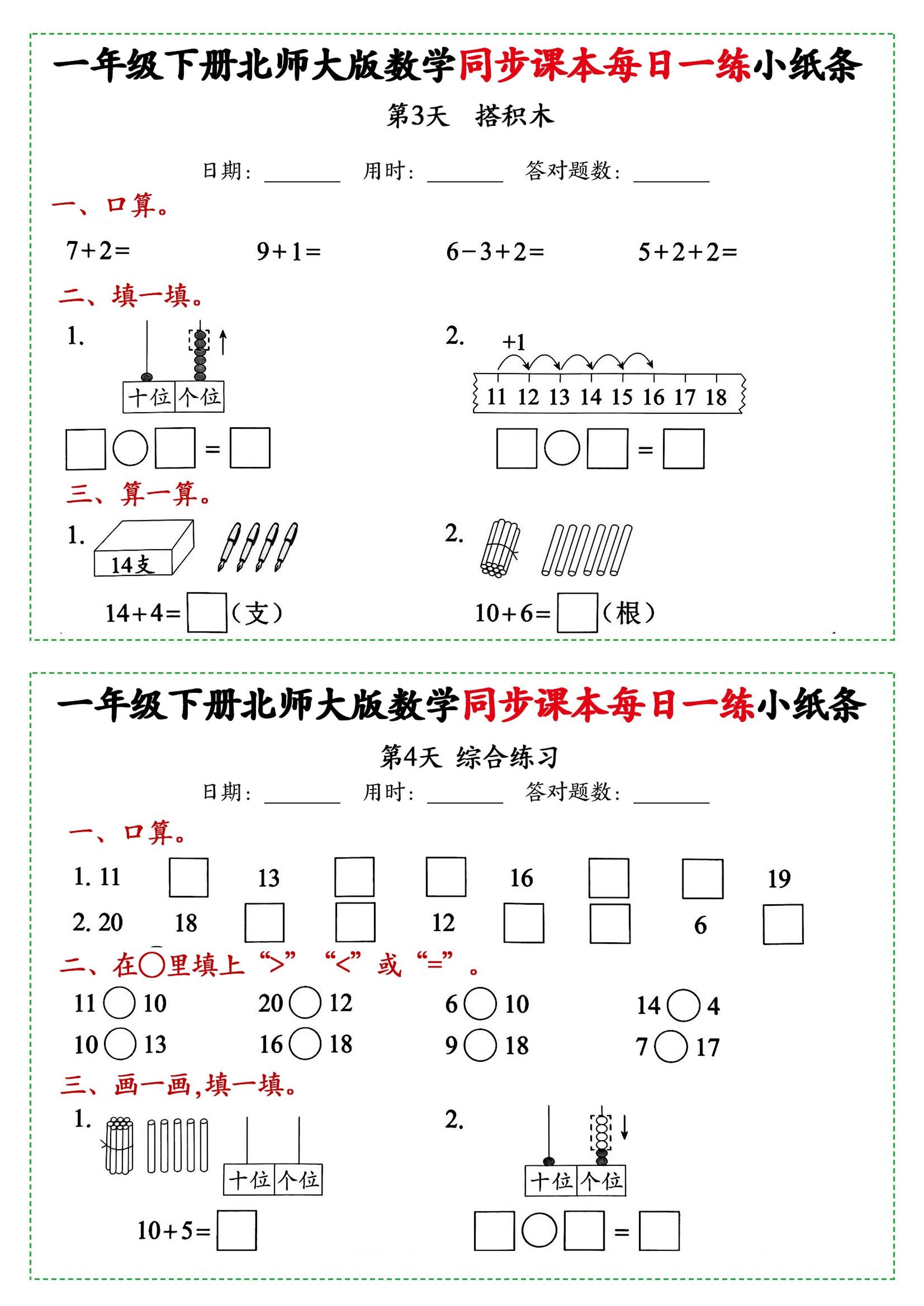 新一年级下册数学北师大版每日一练小纸条71天40页附答案