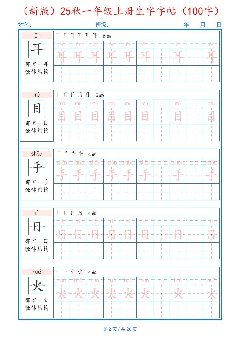 一上语文-25秋一年级上册生字字帖（100字）-倾慕教程合集