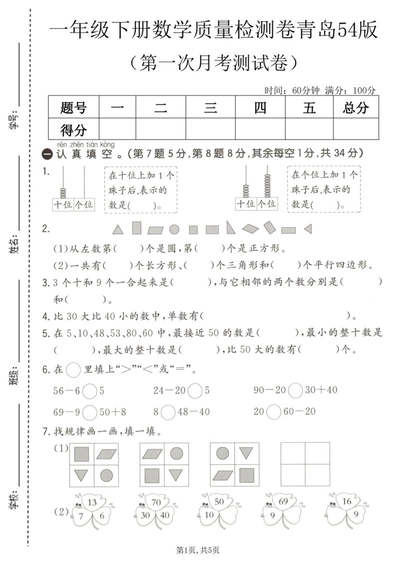 一年级下数学第一次月考质量检测卷《青岛五四版》-倾慕网