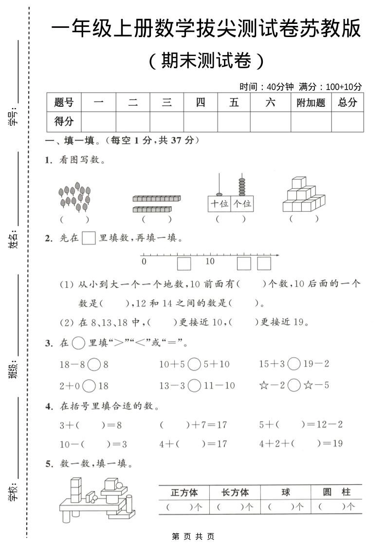 一年级上数学期末测试卷《苏教版》-倾慕网