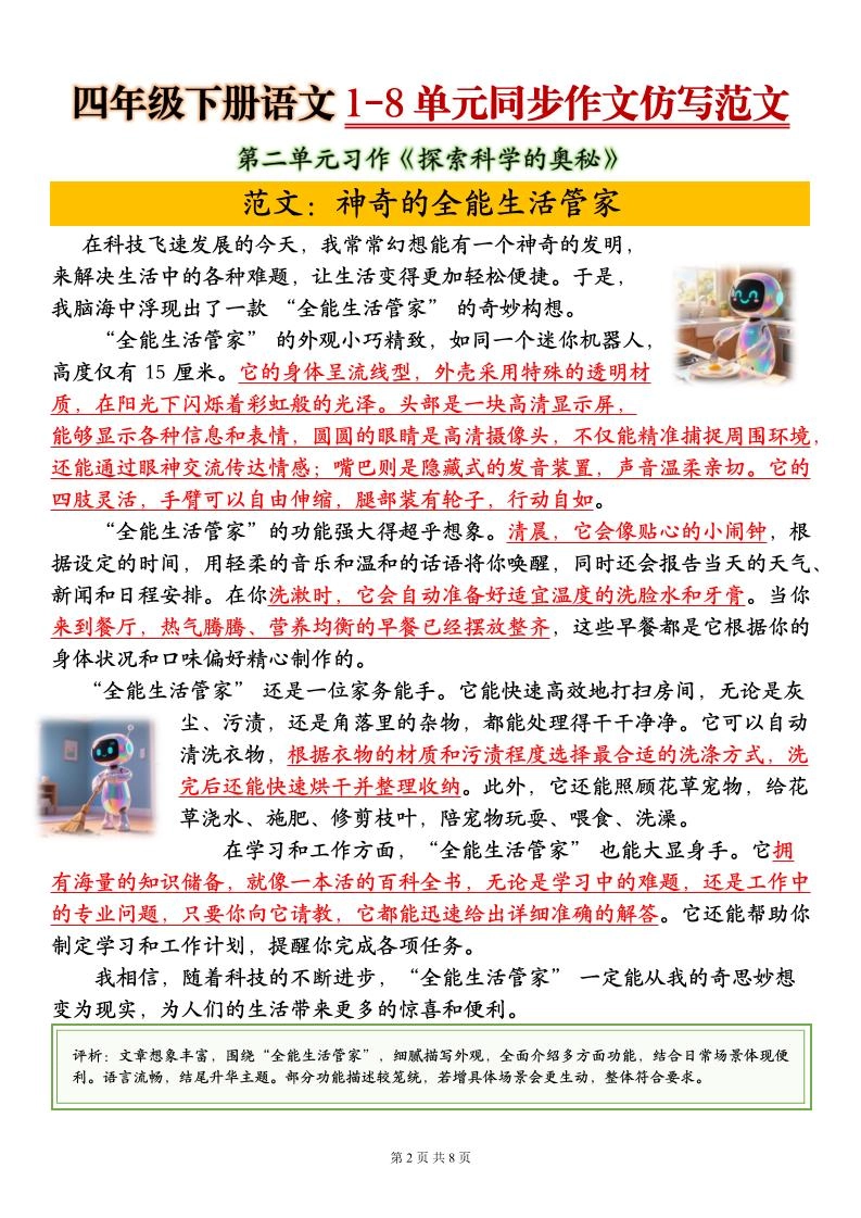 四下语文1-8单元同步作文仿写范文8页