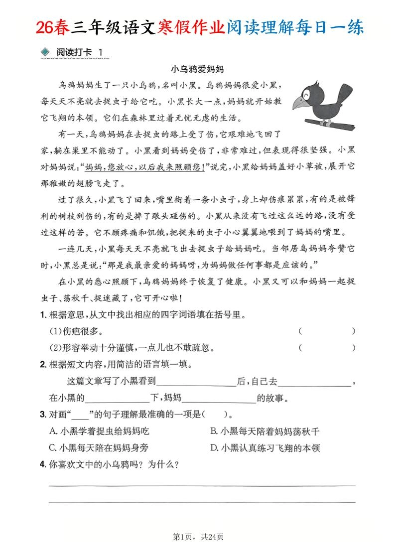 26春三年级语文下寒假作业阅读理解每日一练24页-倾慕网