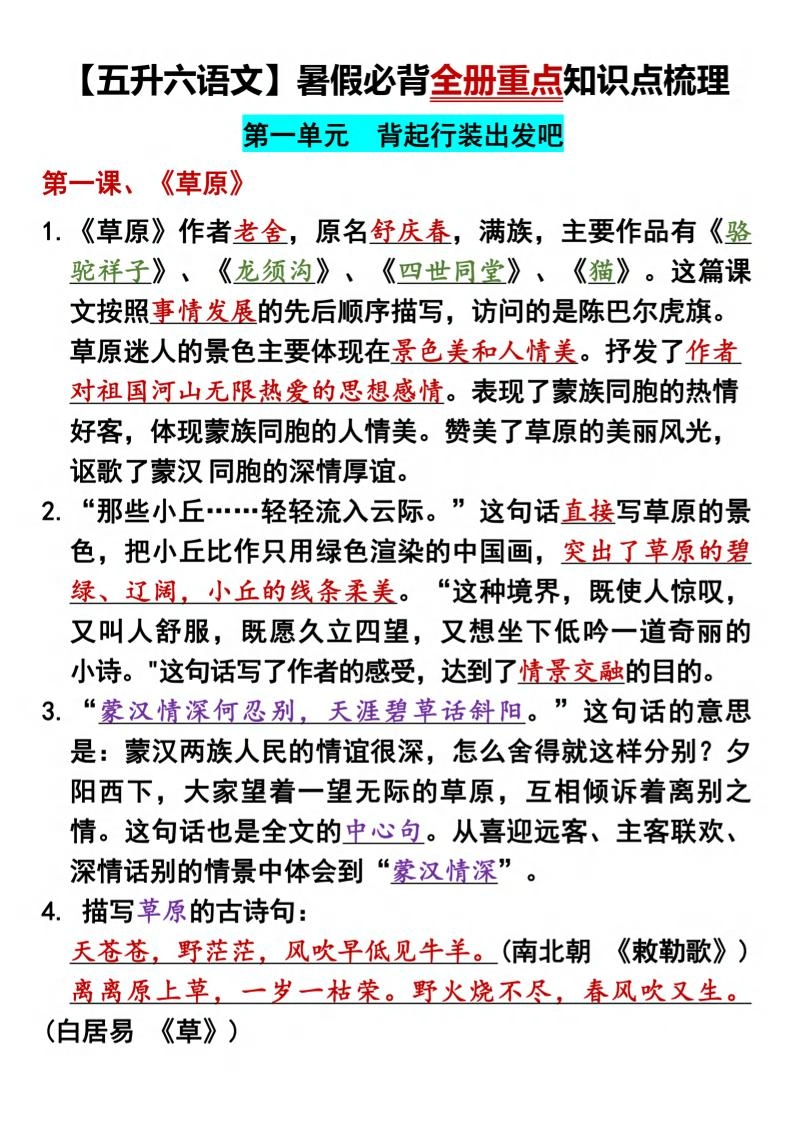 五升六语文暑假必背全册重点知识点梳理五下语文-倾慕网