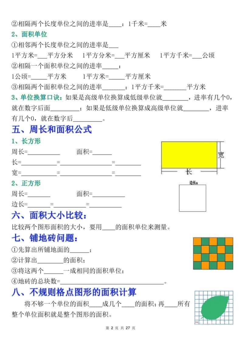 三年级下数学《面积》知识点考点专练+九大题型专项（含答案54页）
