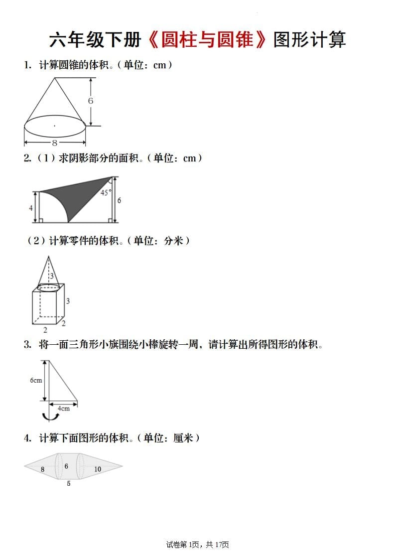 六年级下数学《圆柱与圆锥》图形计算专项练习-倾慕网