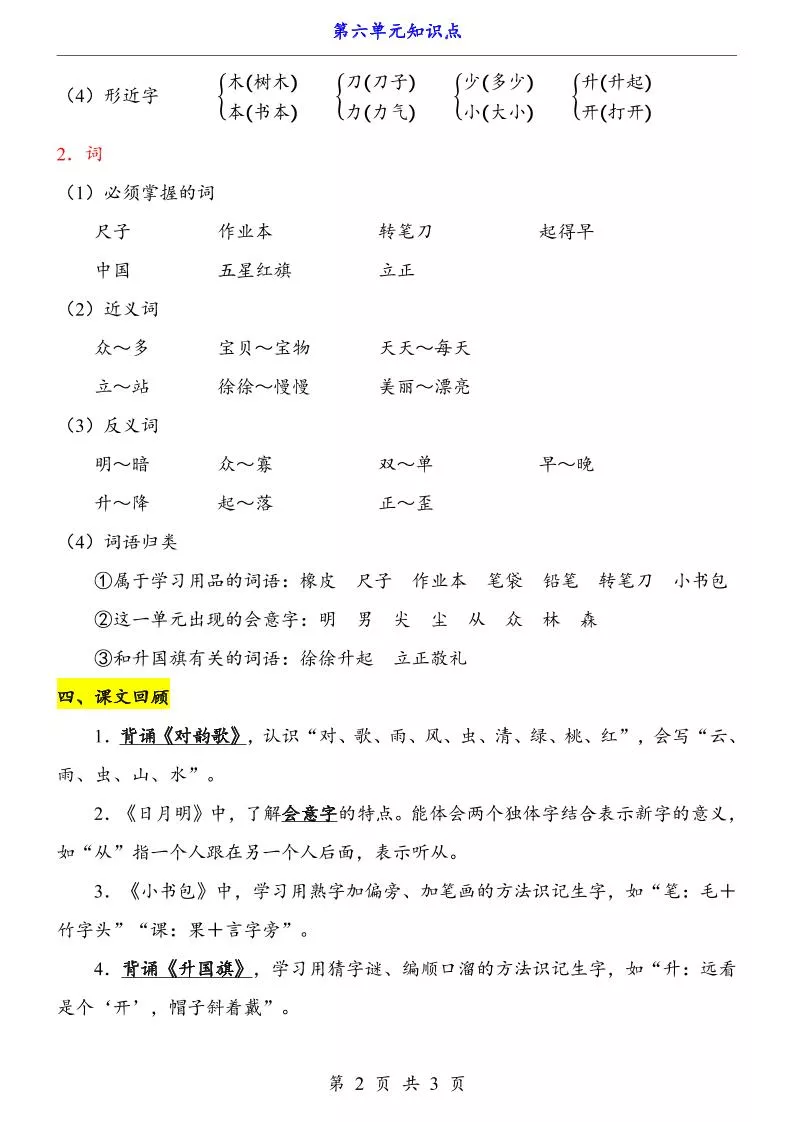 第6单元（知识点）一上语文-倾慕教程合集