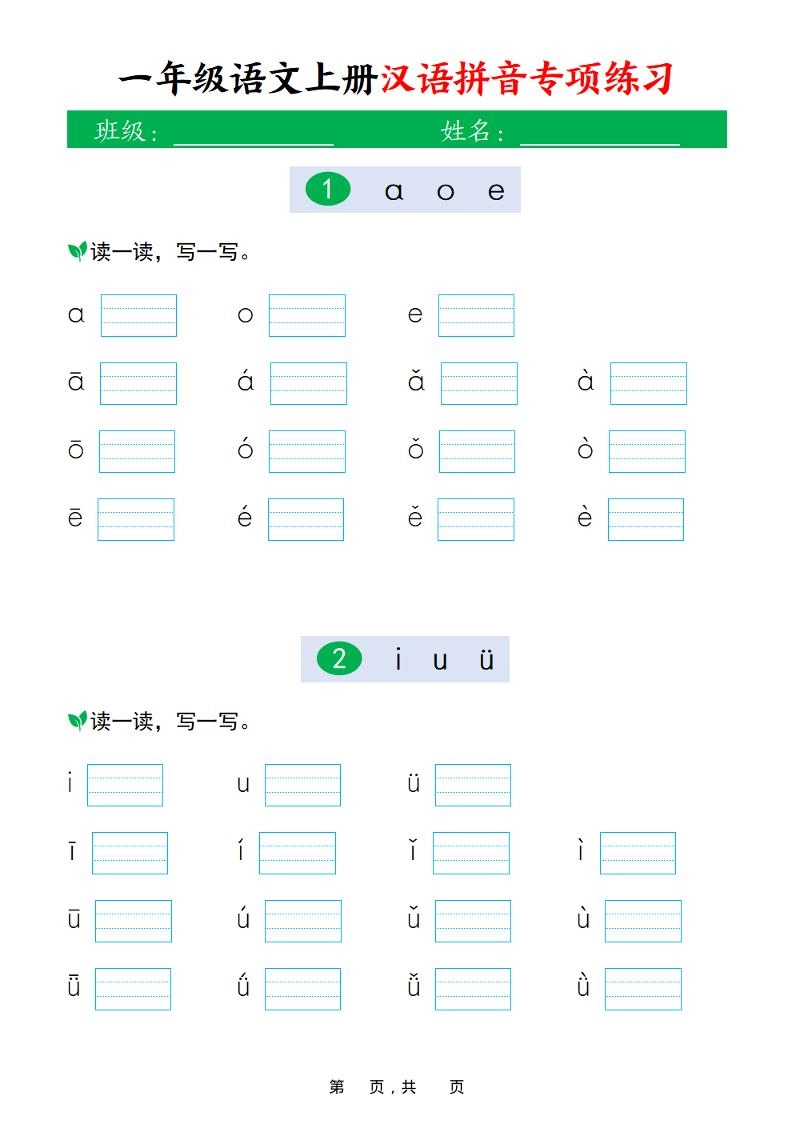 新一上语文汉语拼音专项练习（16页）