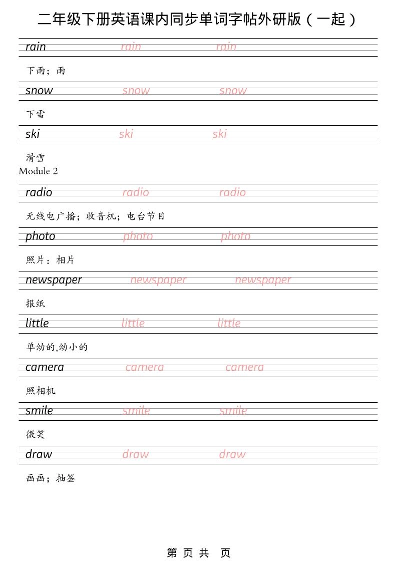 二年级下英语课内同步单词字帖《外研版（一起）》