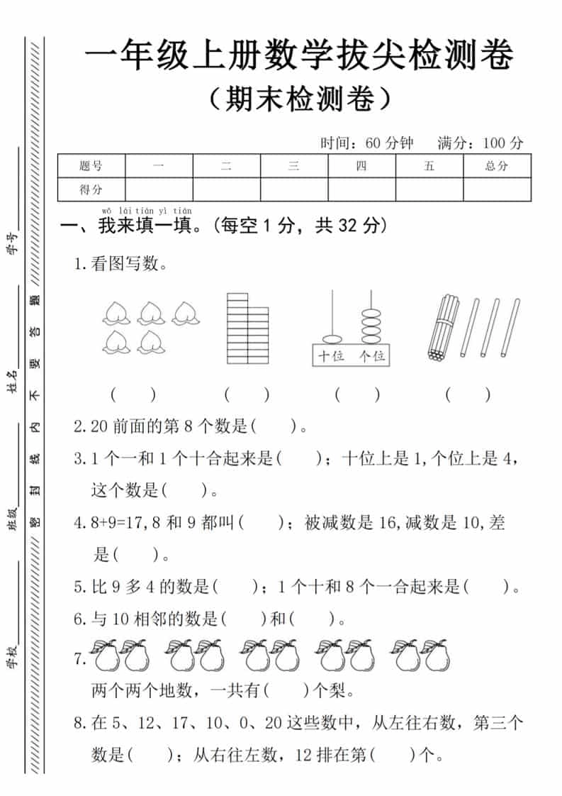 一年级上数学期末拔尖测试卷《人教版》-倾慕网