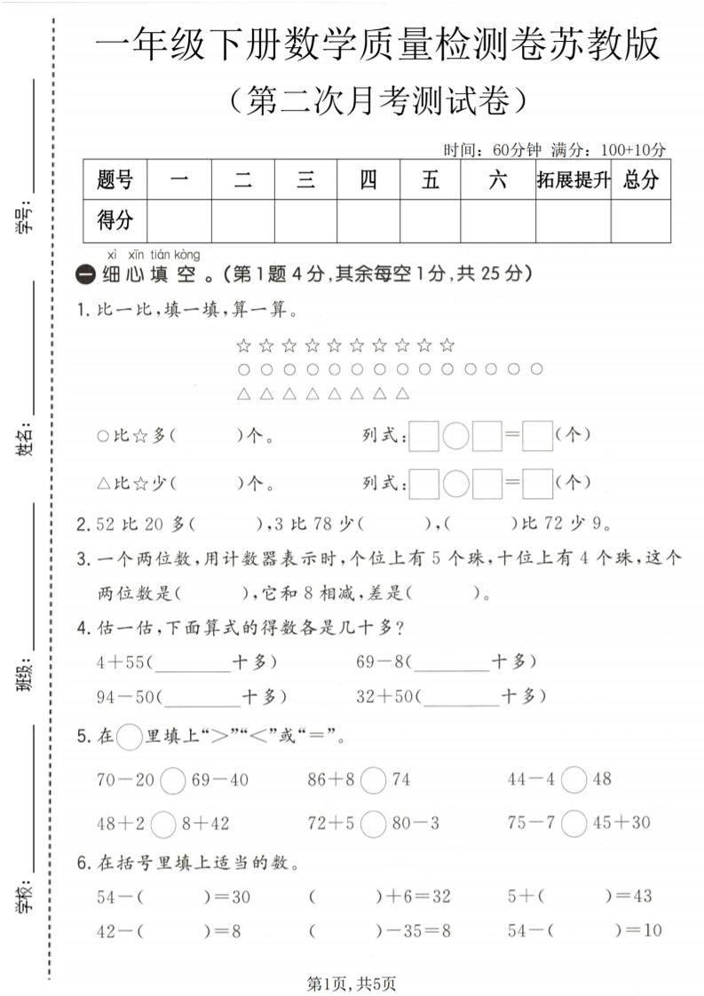 一年级下数学第二次月考质量检测卷《苏教版》-倾慕网