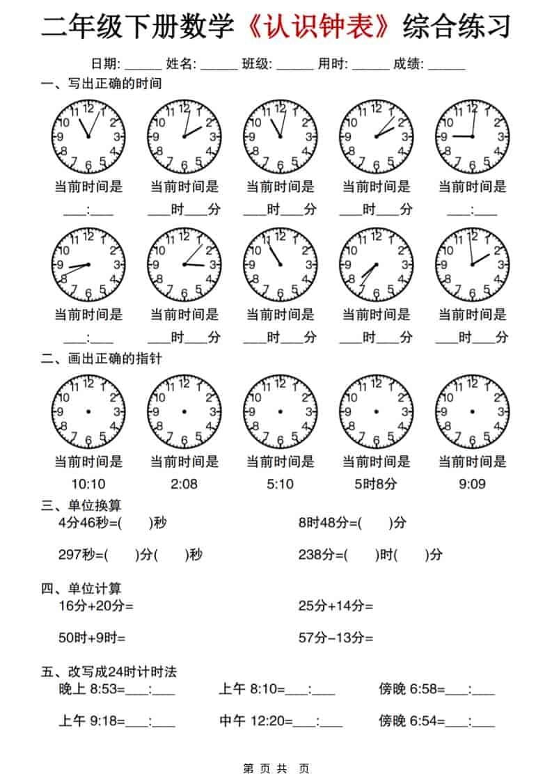 二年级下数学《认识钟表》综合练习-倾慕网