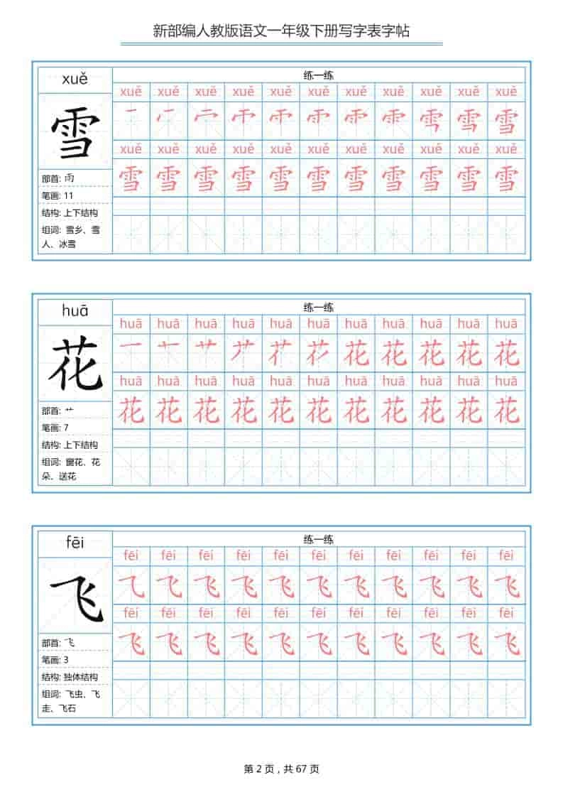 一年级下语文写字表字帖《部编版》