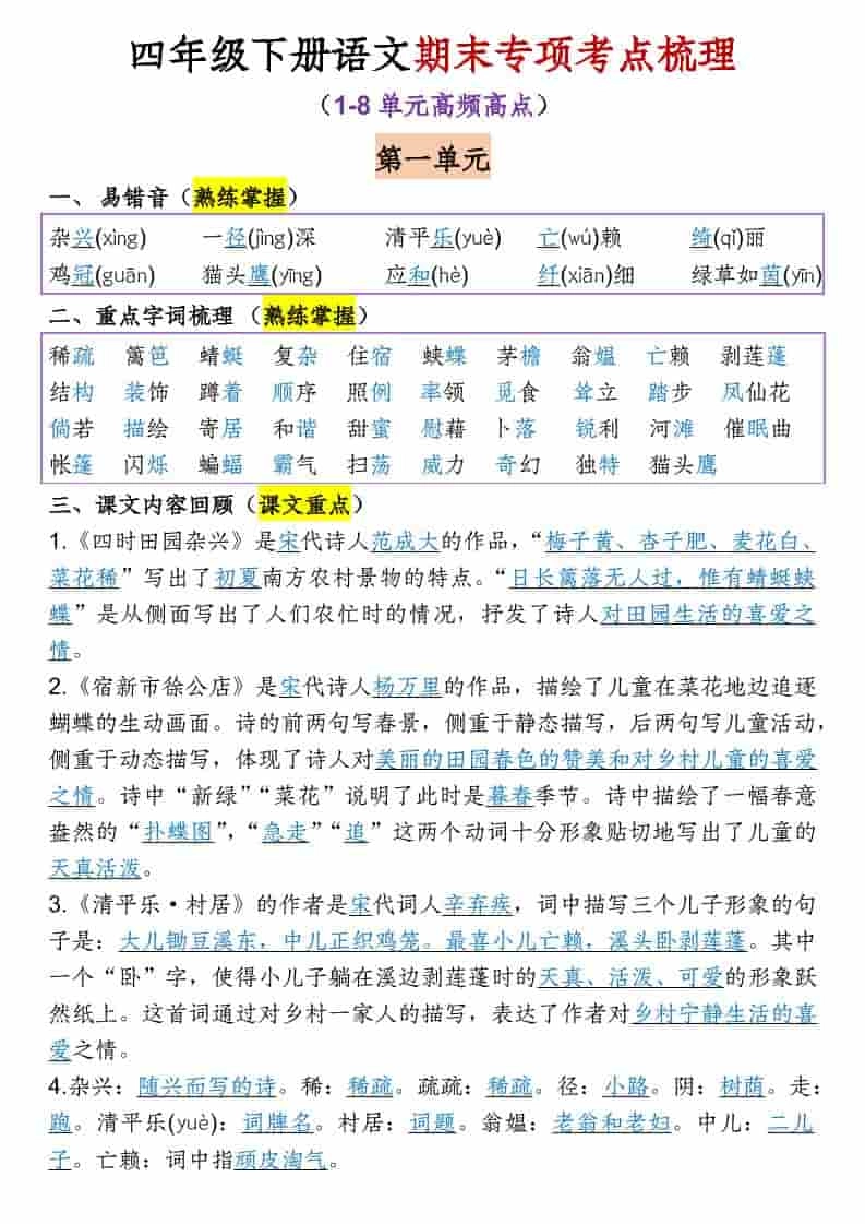 四年级下语文1-8单元期末专项考点梳理-倾慕网
