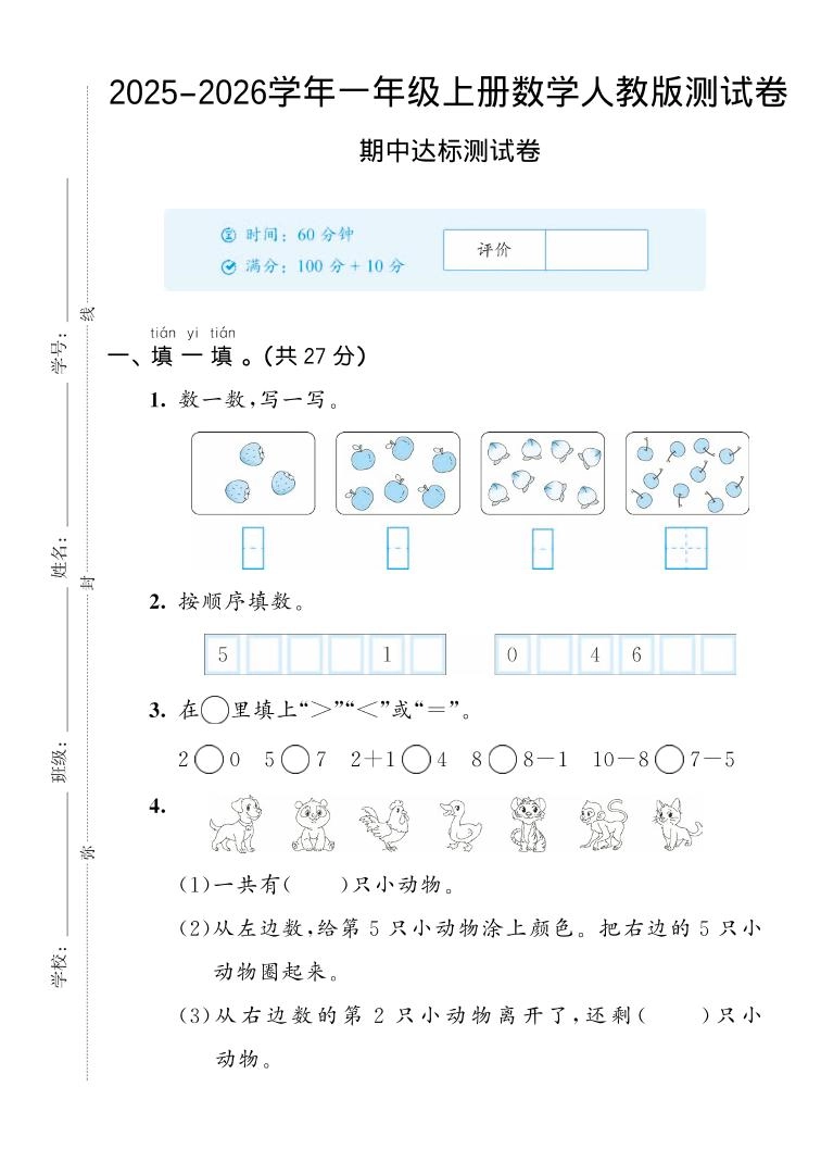 2025-2026学年人教版一上数学期中达标测试卷2（5页）-倾慕网