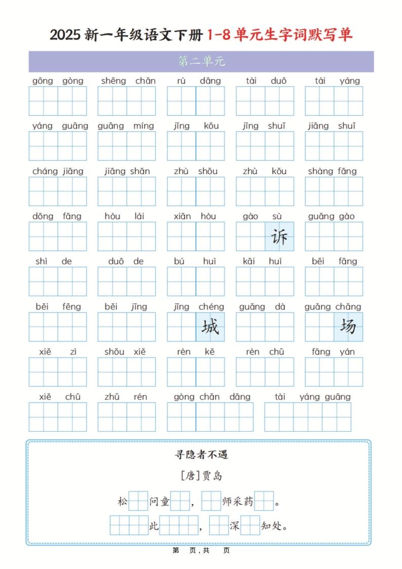 一年级下语文1-8单元生字词默写单（含答案16页）