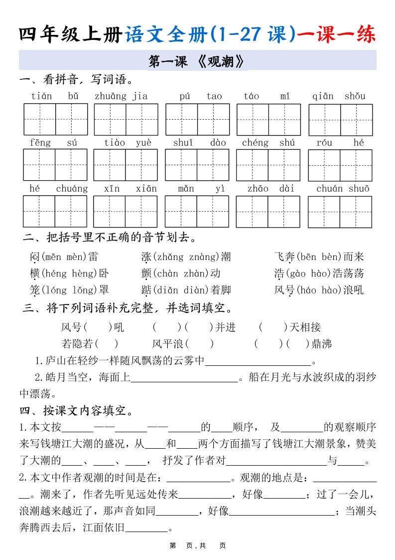 四上语文全册(1-27课)一课一练34页-倾慕网