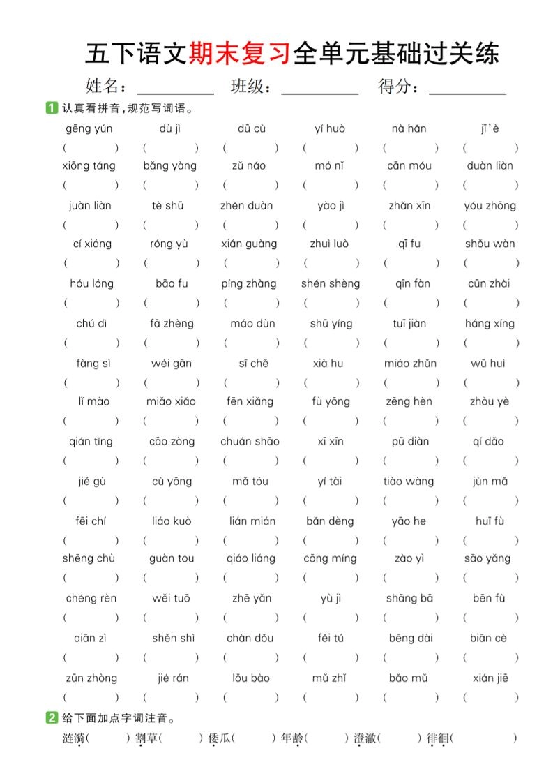 【期末复习系列】五下语文期末复习全单元基础过关练-倾慕网