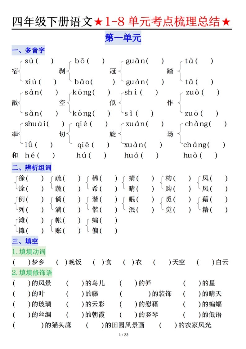 26春四年级下语文1-8单元知识复习要点-倾慕网