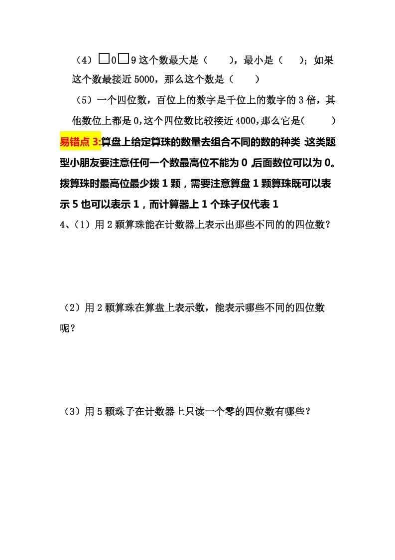 二年级下数学认识万以内数易错拔高题