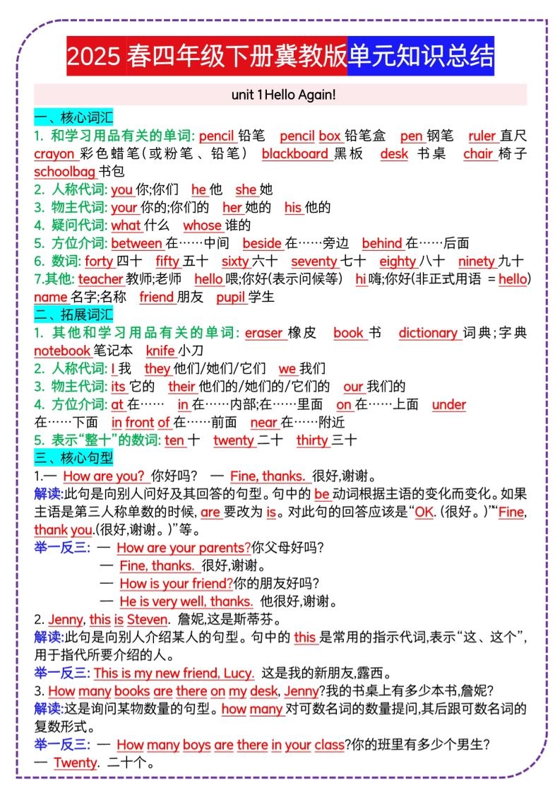 四下英语冀单元知识总结-倾慕网