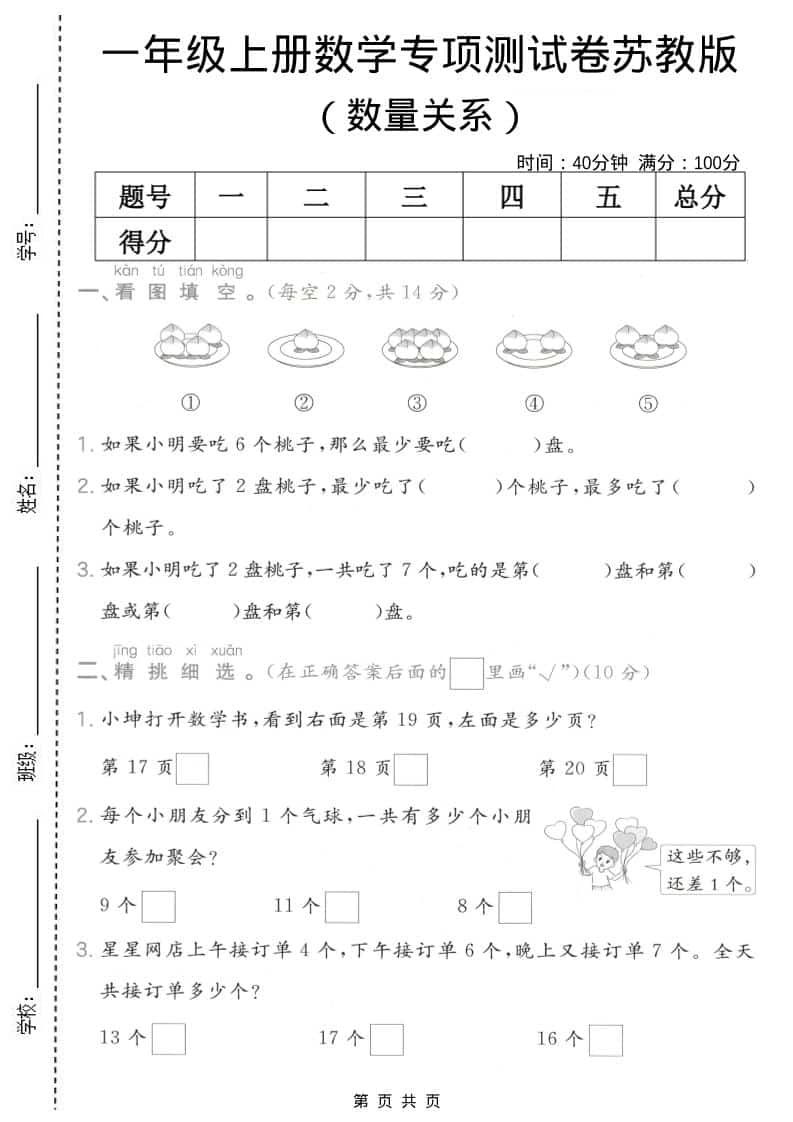 一年级上数学数量关系专项测试卷《苏教版》-倾慕网