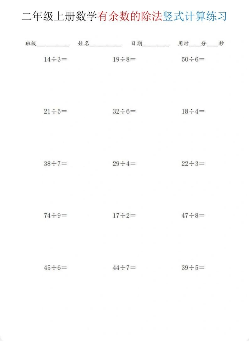 二年级上数学《有余数的除法》竖式计算练习-倾慕网