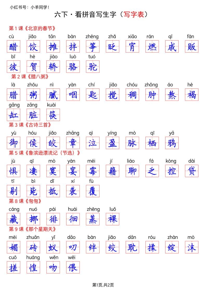 六下语文看拼音写生字--写字表(答案)-倾慕网