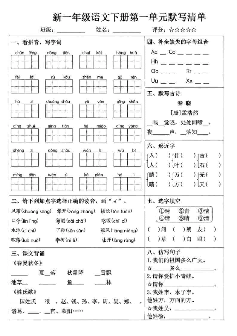 一年级下语文1-8单元默写清单-倾慕网