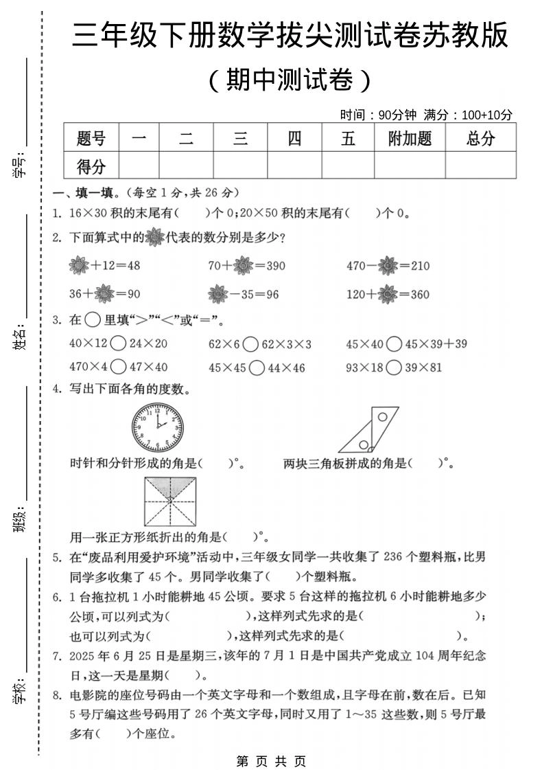 三年级下数学期中拔尖测试卷《苏教版》-倾慕网