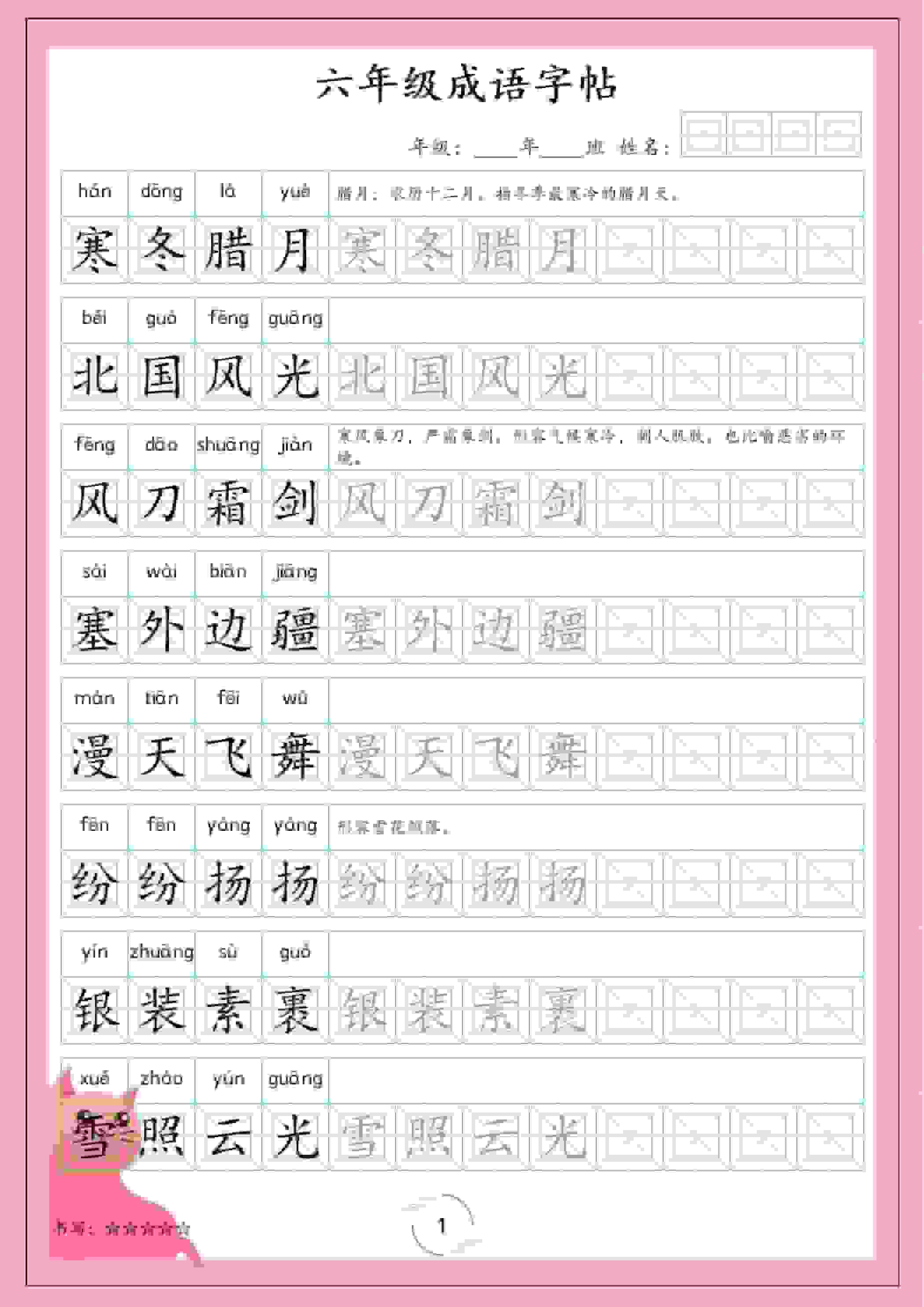 六年级下语文成语字帖-倾慕网