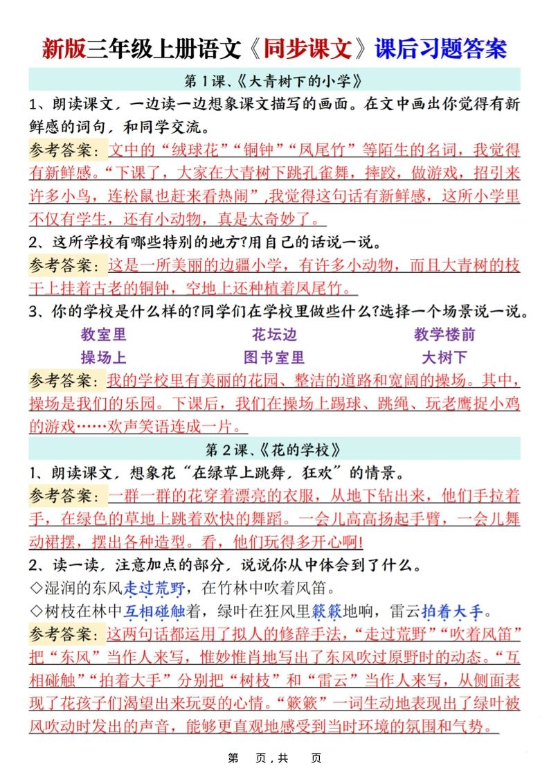 新三上语文同步课文课后习题参考答案（21页）-倾慕网