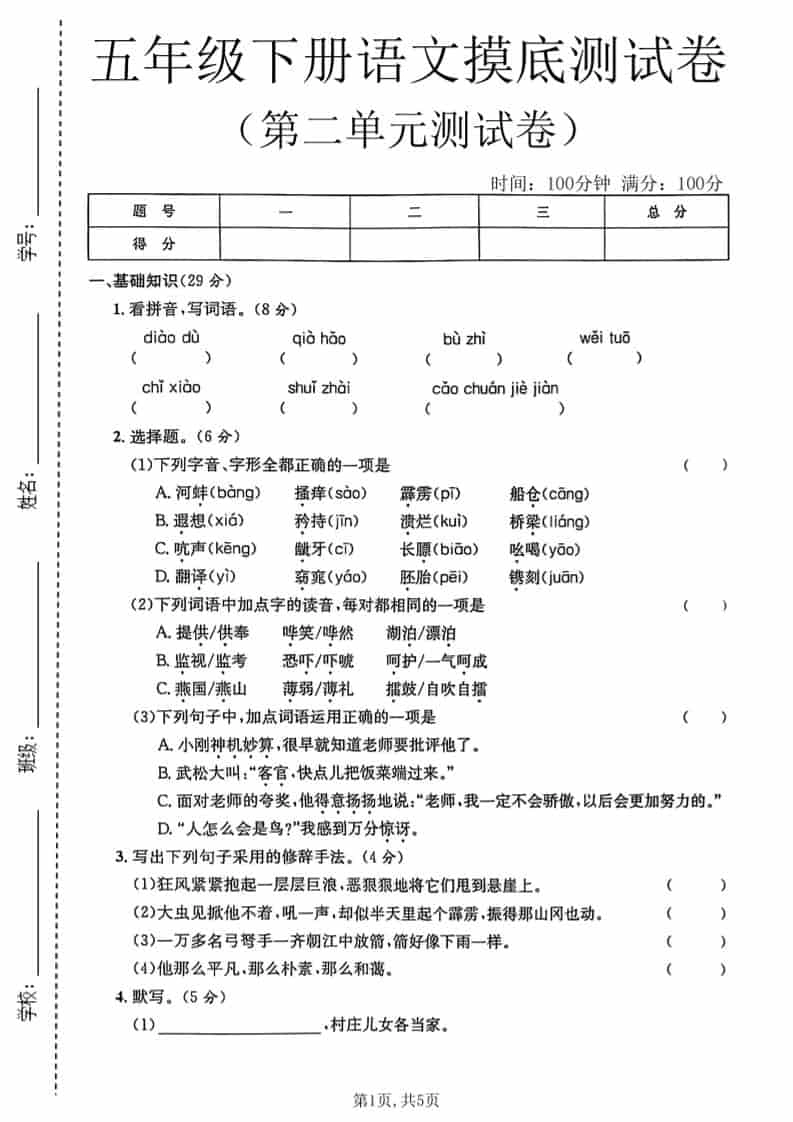 五年级下语文第二单元摸底测试卷-倾慕网
