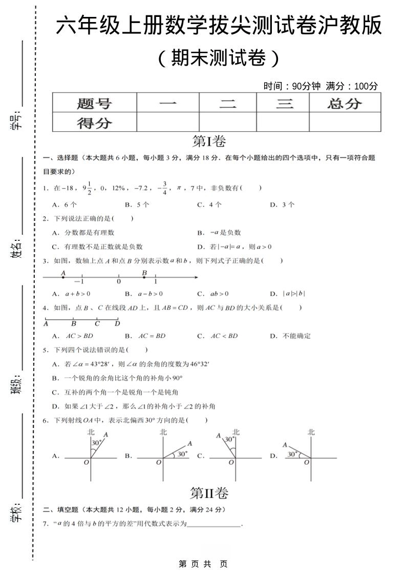 六年级上数学期末拔尖测试卷7《沪教版》-倾慕网
