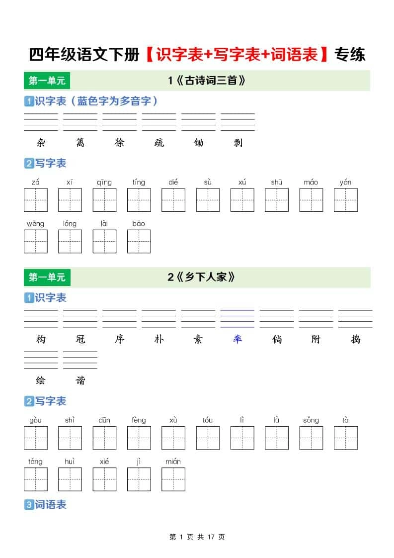 四年级下语文【识字表+写字表+词语表】专项练-倾慕网