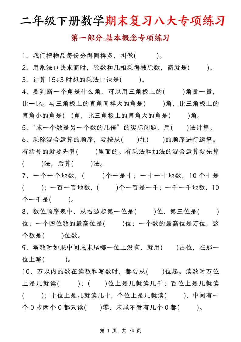 二下数学【期末复习八大专项练习（34页）】-倾慕网