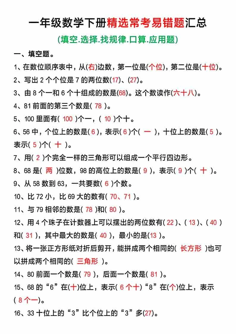 一年级下数学精选常考易错题汇总-倾慕网