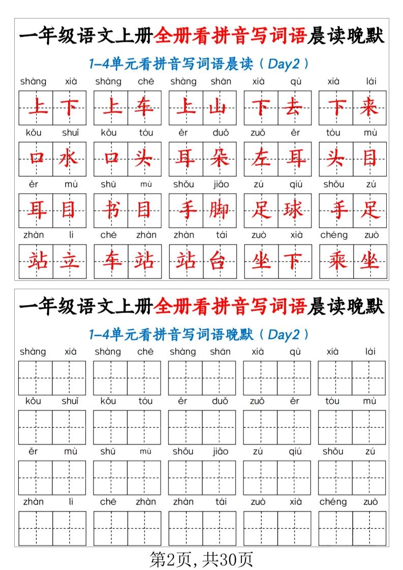 一年级上语文全册看拼音写词语晨读晚默（30页））-倾慕网