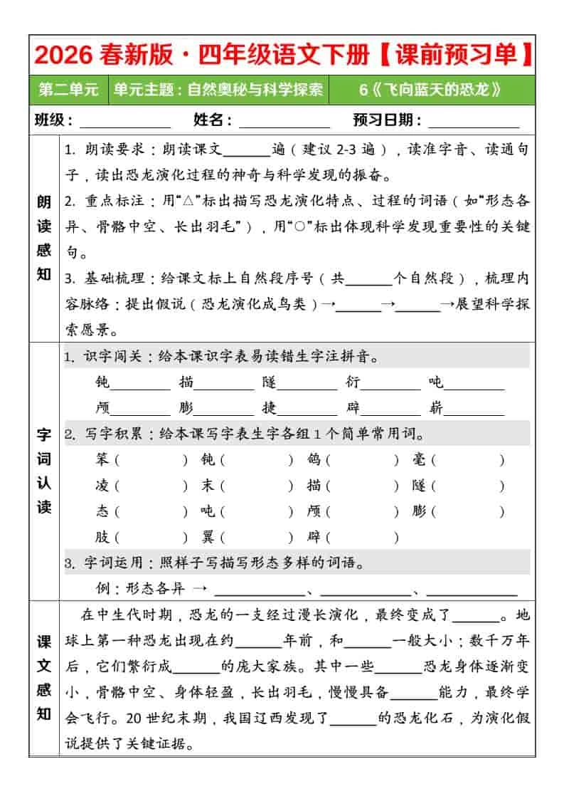 四年级下语文26春第二单元课前预习单