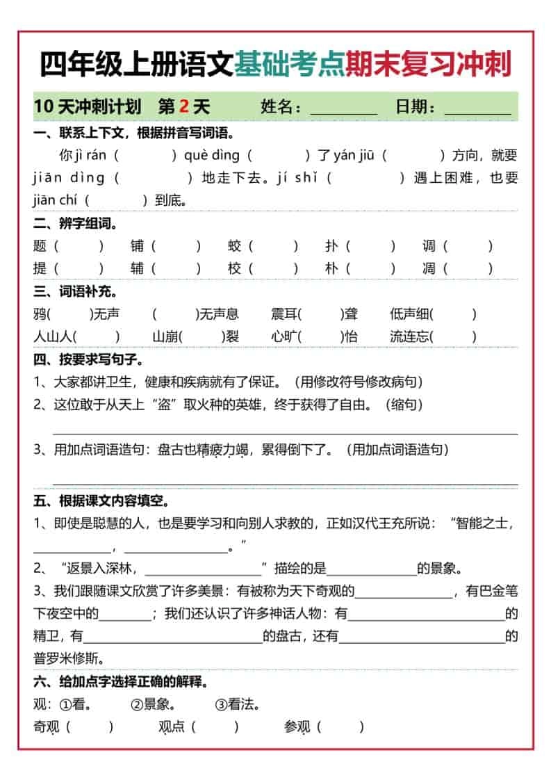 四上语文基础考点期末复习冲刺10天（含答案20页）