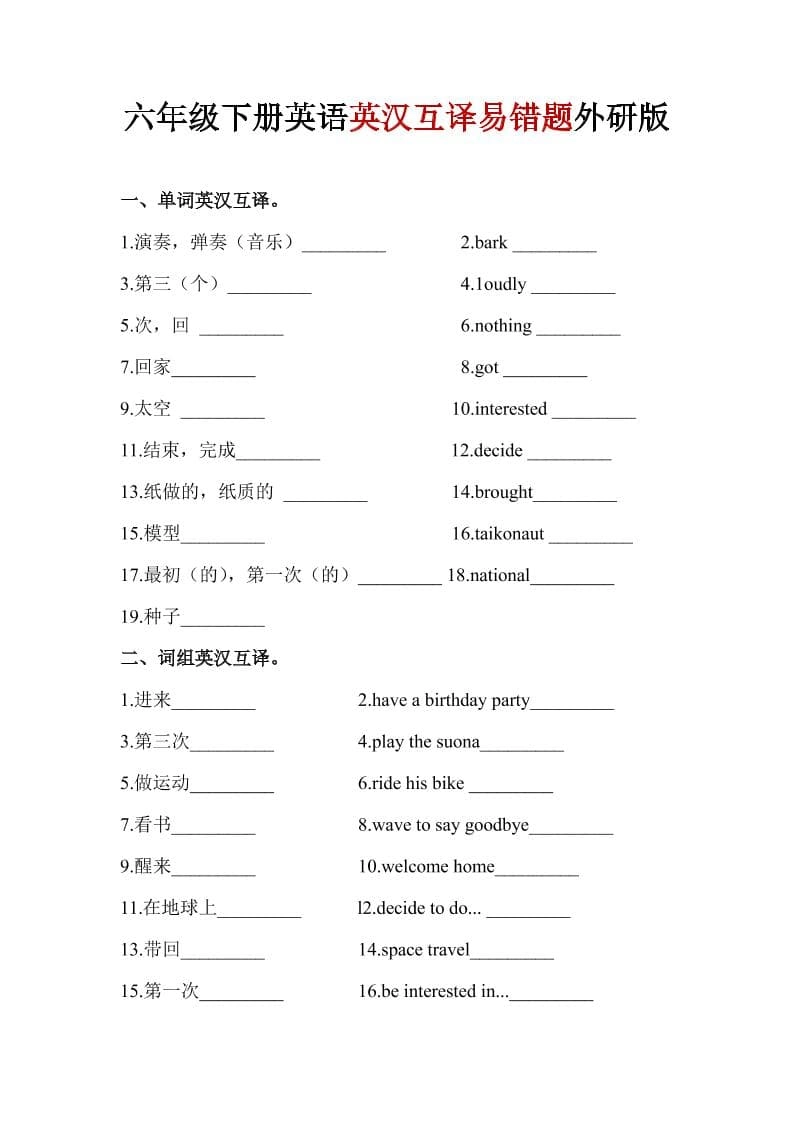 六年级下英语英汉互译易错题《外研版》1-倾慕网
