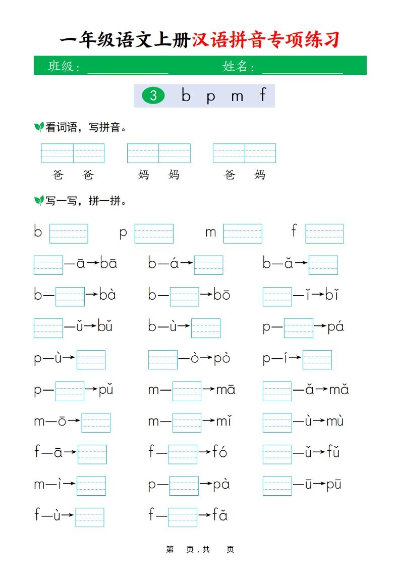 新一上语文汉语拼音专项练习（16页）-倾慕网