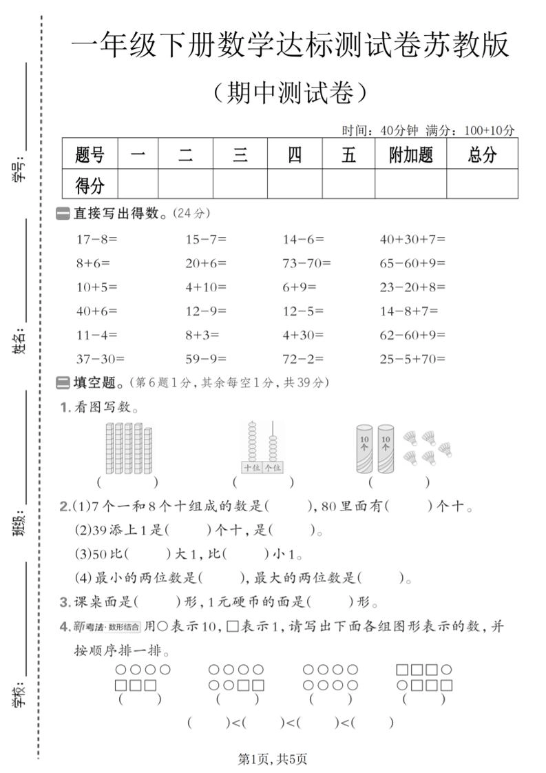一年级下数学期中达标测试卷《苏教版》-倾慕网