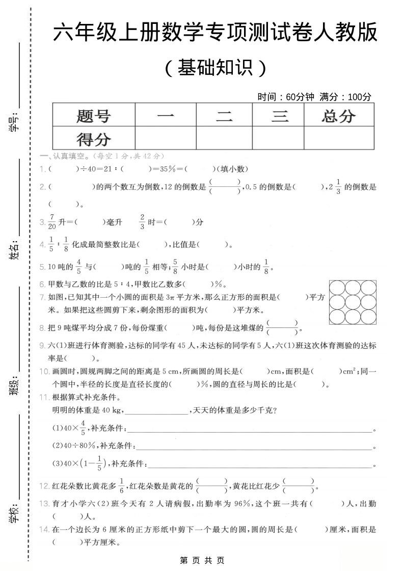 六年级上数学基础知识专项测试卷《人教版》-倾慕网
