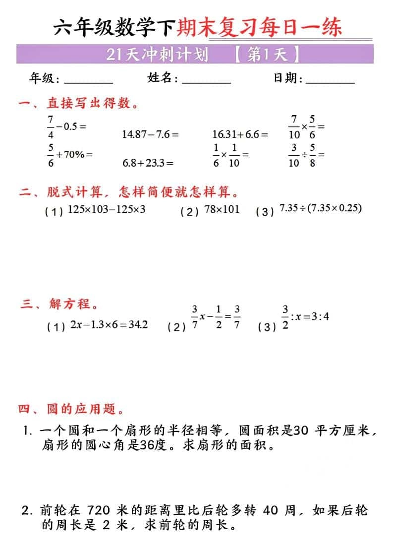 六年级下数学期末复习每日一练-倾慕网